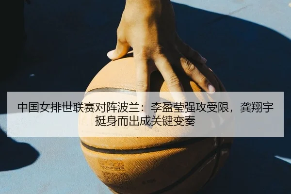 zhong-guo-nv-pai-shi-lian-sai-dui-zhen-bo-lan-li-ying-ying-qiang-gong-shou-xian-gong-xiang-yu-ting-shen-er-chu-cheng-2-678.jpg